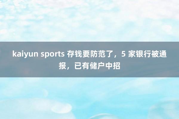 kaiyun sports 存钱要防范了，5 家银行被通报，已有储户中招