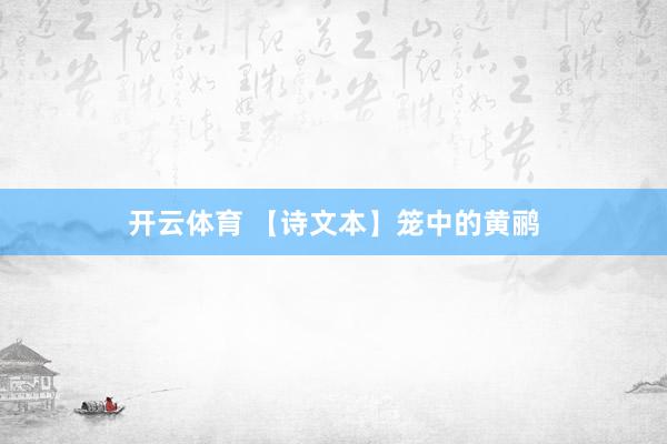 开云体育 【诗文本】笼中的黄鹂