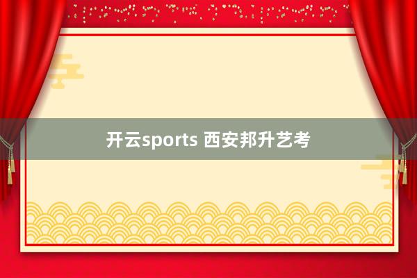 开云sports 西安邦升艺考